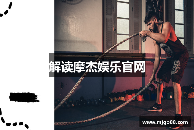 解读摩杰娱乐官网